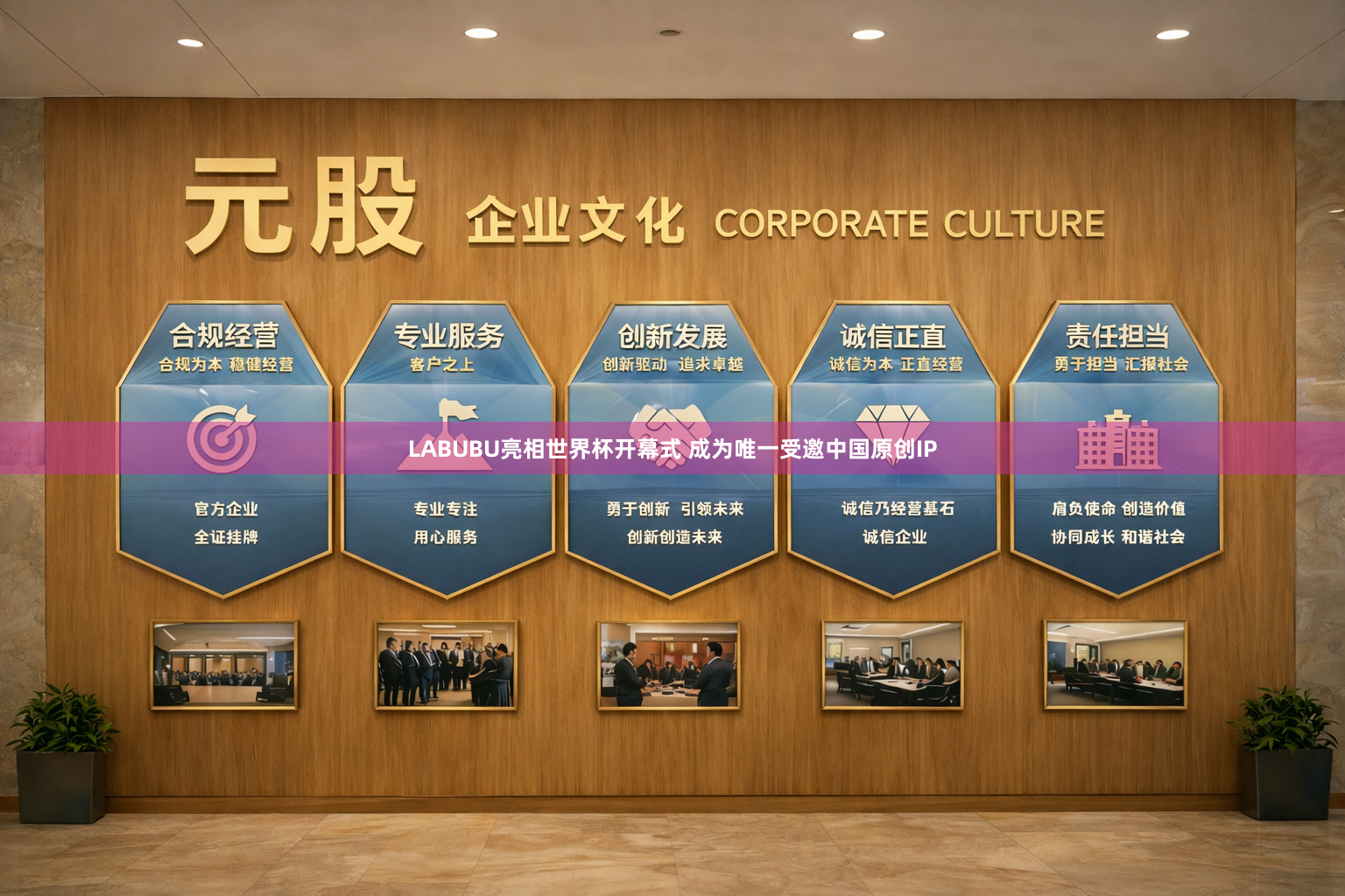 LABUBU亮相世界杯开幕式 成为唯一受邀中国原创IP