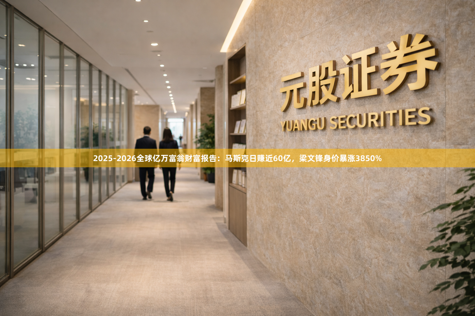 2025-2026全球亿万富翁财富报告：马斯克日赚近60亿，梁文锋身价暴涨3850%