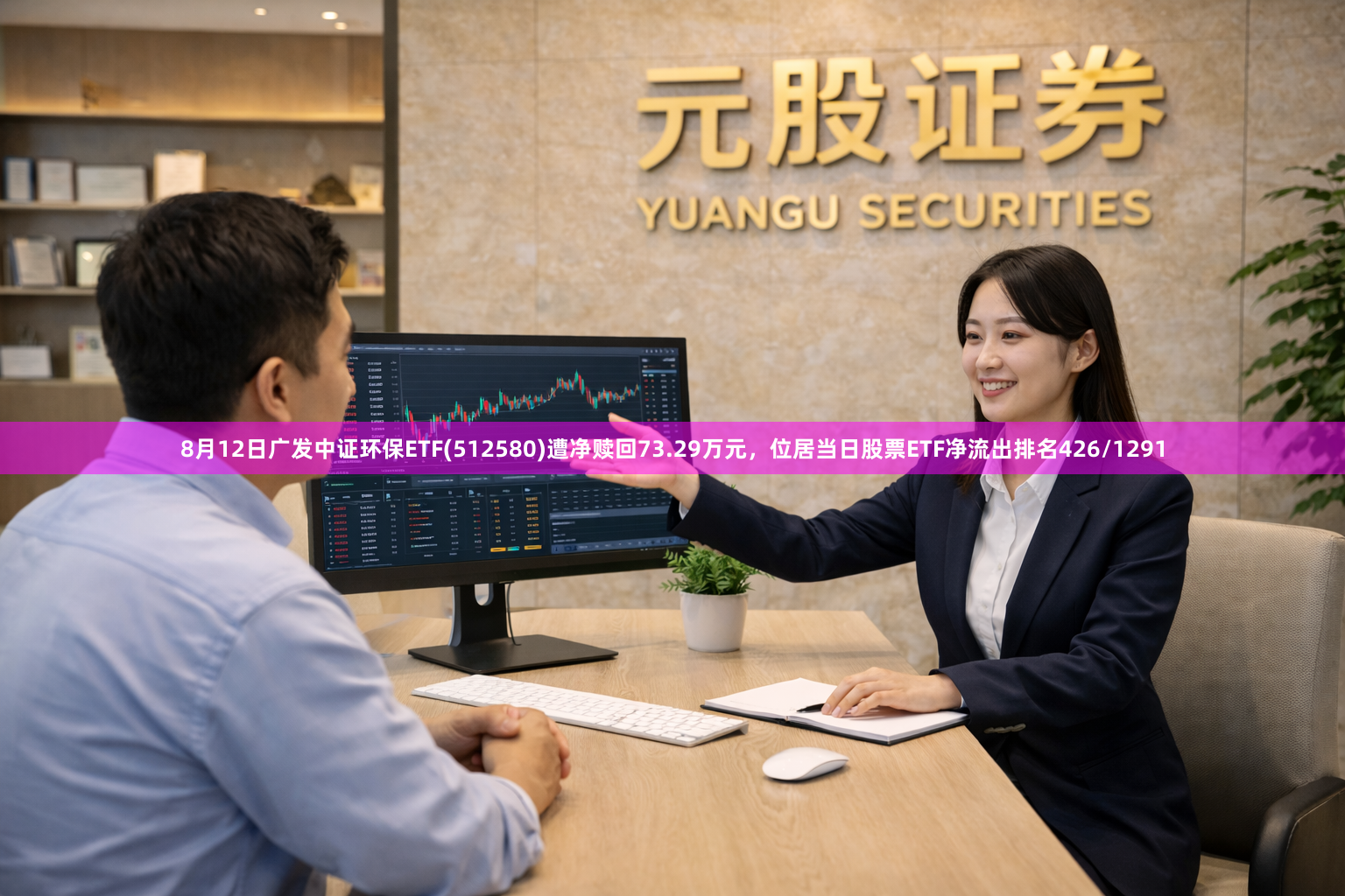 8月12日广发中证环保ETF(512580)遭净赎回73.29万元，位居当日股票ETF净流出排名426/1291