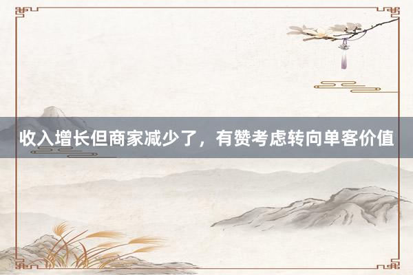 收入增长但商家减少了，有赞考虑转向单客价值