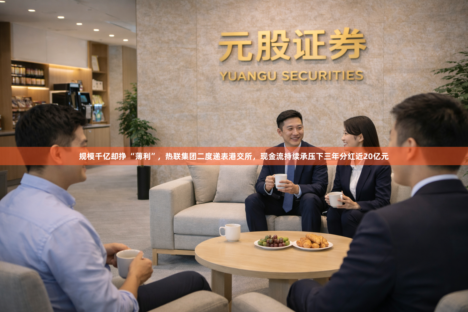 规模千亿却挣 “薄利”，热联集团二度递表港交所，现金流持续承压下三年分红近20亿元