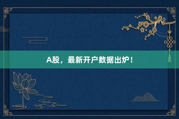 A股，最新开户数据出炉！