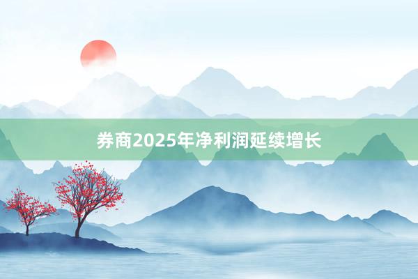 券商2025年净利润延续增长
