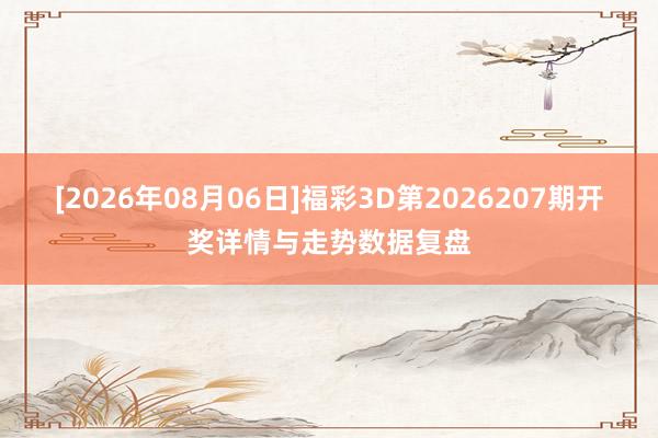 [2026年08月06日]福彩3D第2026207期开奖详情与走势数据复盘