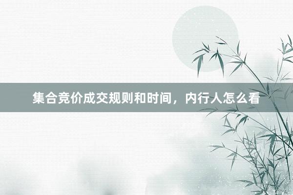 集合竞价成交规则和时间，内行人怎么看