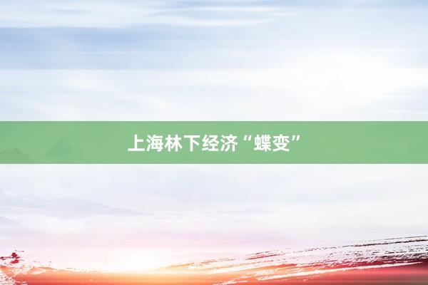 上海林下经济“蝶变”