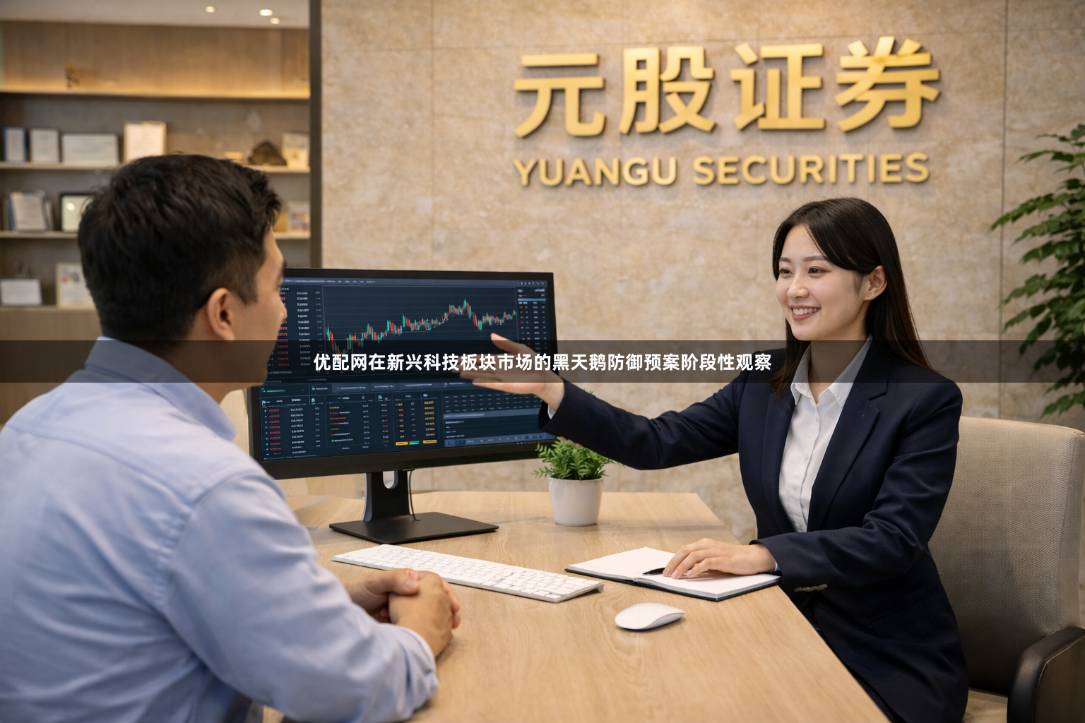 优配网在新兴科技板块市场的黑天鹅防御预案阶段性观察
