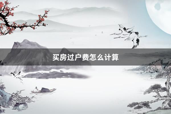买房过户费怎么计算