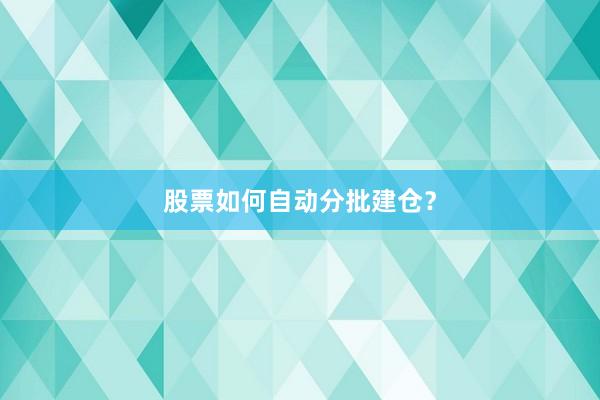 股票如何自动分批建仓？