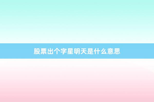 股票出个字星明天是什么意思
