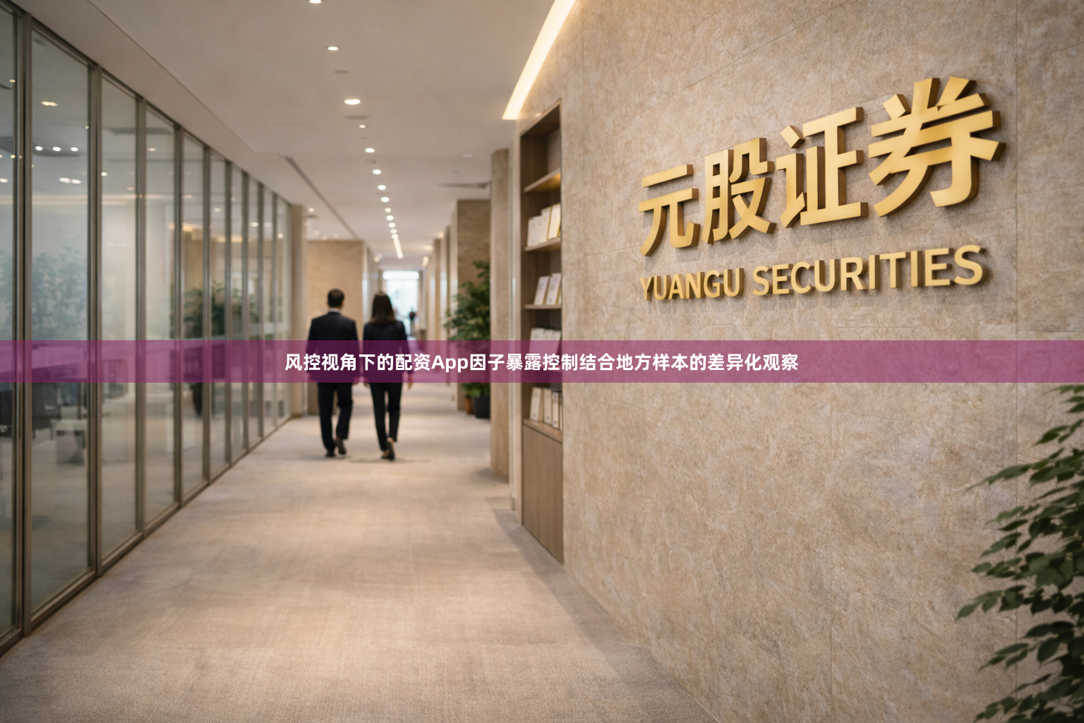 风控视角下的配资App因子暴露控制结合地方样本的差异化观察