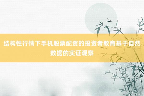 结构性行情下手机股票配资的投资者教育基于自然数据的实证观察
