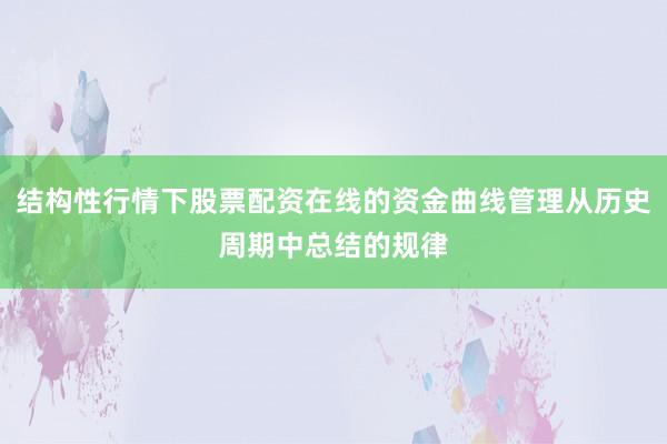 结构性行情下股票配资在线的资金曲线管理从历史周期中总结的规律