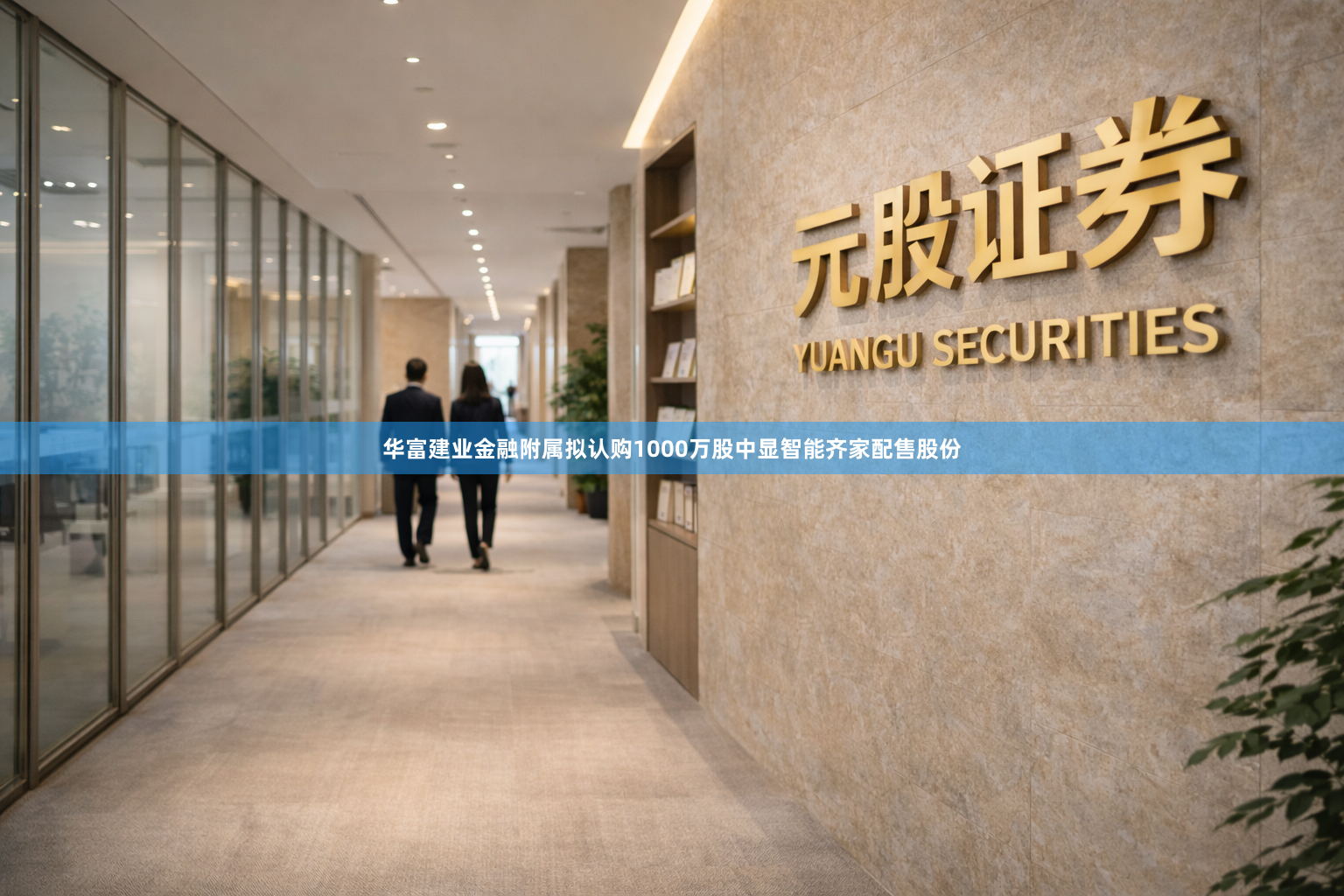 华富建业金融附属拟认购1000万股中显智能齐家配售股份