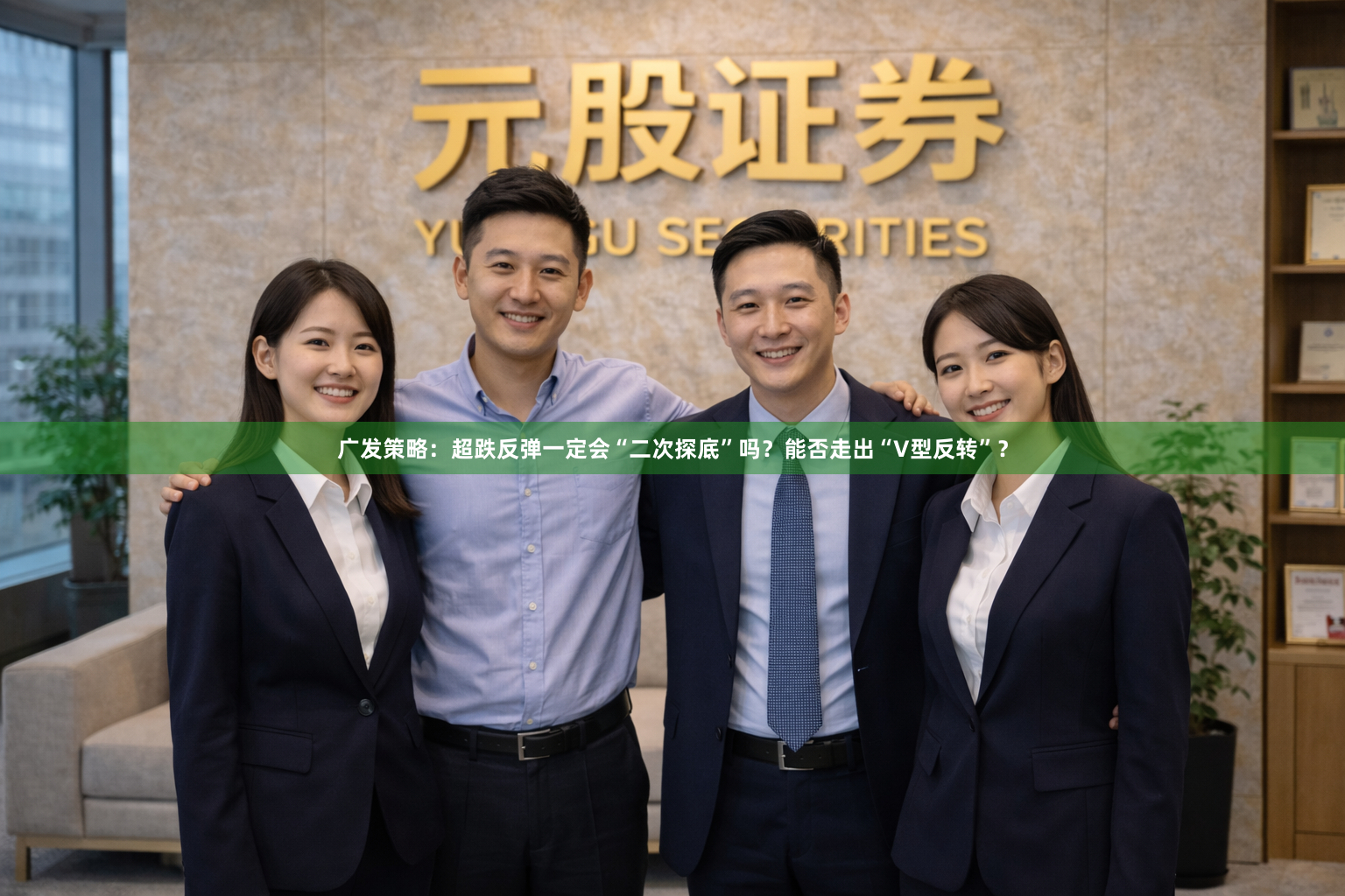 广发策略：超跌反弹一定会“二次探底”吗？能否走出“V型反转”？
