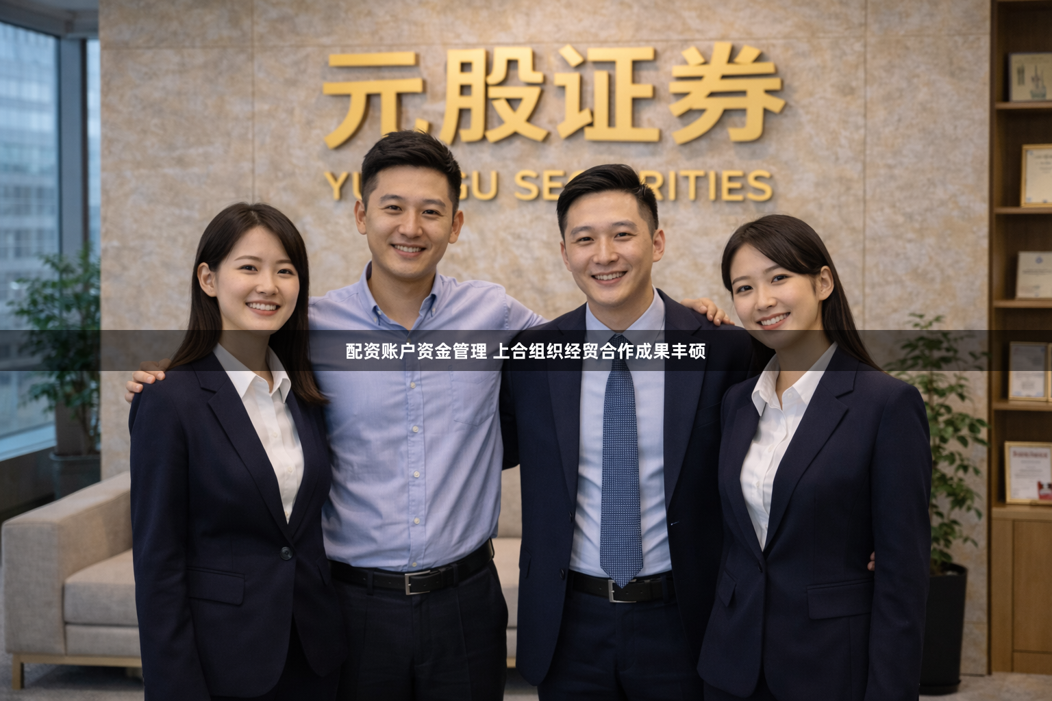 配资账户资金管理 上合组织经贸合作成果丰硕