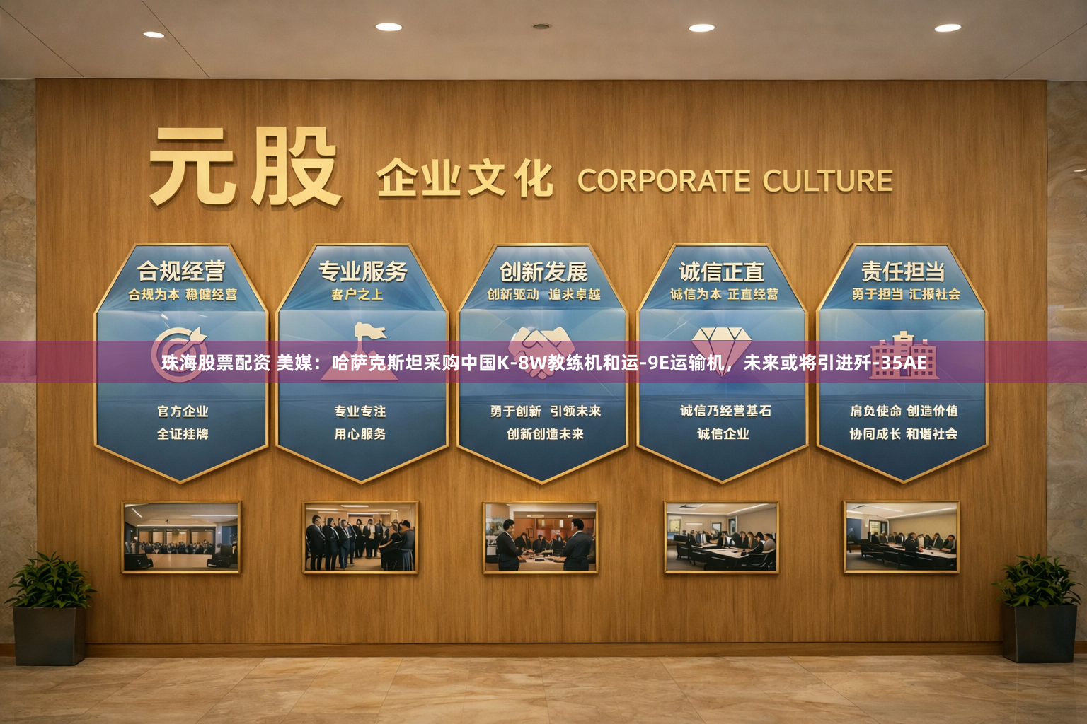 珠海股票配资 美媒：哈萨克斯坦采购中国K-8W教练机和运-9E运输机，未来或将引进歼-35AE