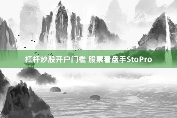 杠杆炒股开户门槛 股票看盘手StoPro