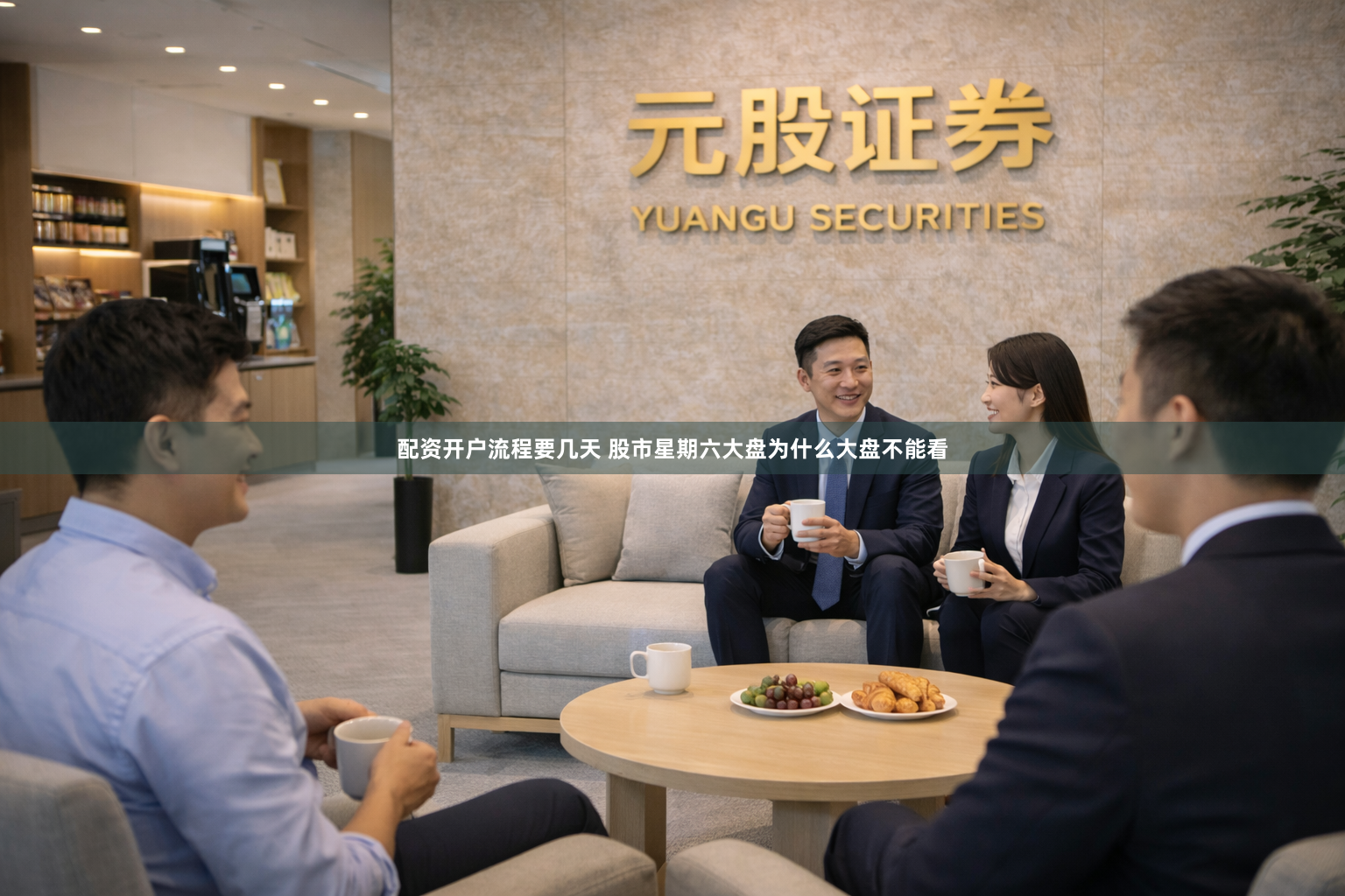 配资开户流程要几天 股市星期六大盘为什么大盘不能看