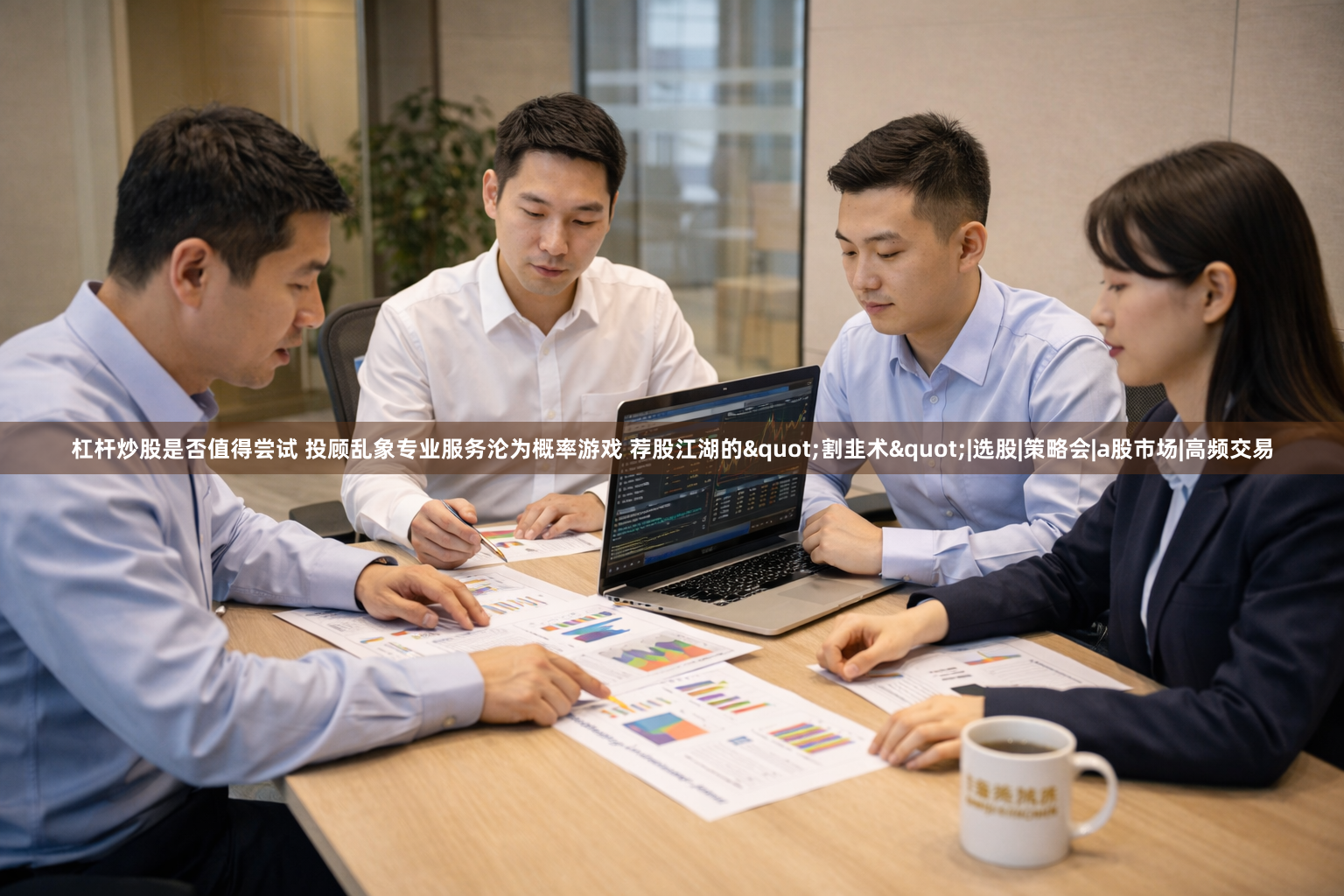 杠杆炒股是否值得尝试 投顾乱象专业服务沦为概率游戏 荐股江湖的"割韭术"|选股|策略会|a股市场|高频交易
