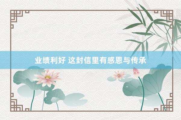 业绩利好 这封信里有感恩与传承