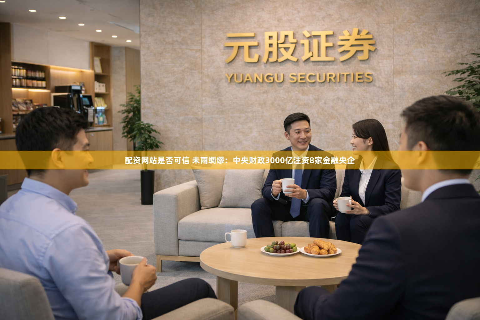 配资网站是否可信 未雨绸缪：中央财政3000亿注资8家金融央企