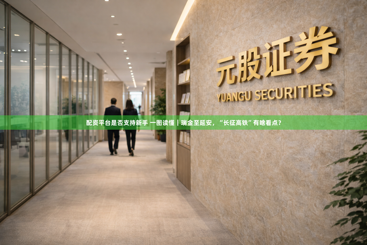 配资平台是否支持新手 一图读懂｜瑞金至延安，“长征高铁”有啥看点？