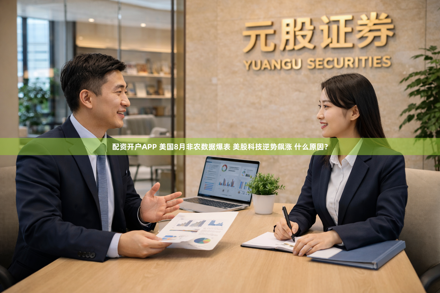 配资开户APP 美国8月非农数据爆表 美股科技逆势飙涨 什么原因？