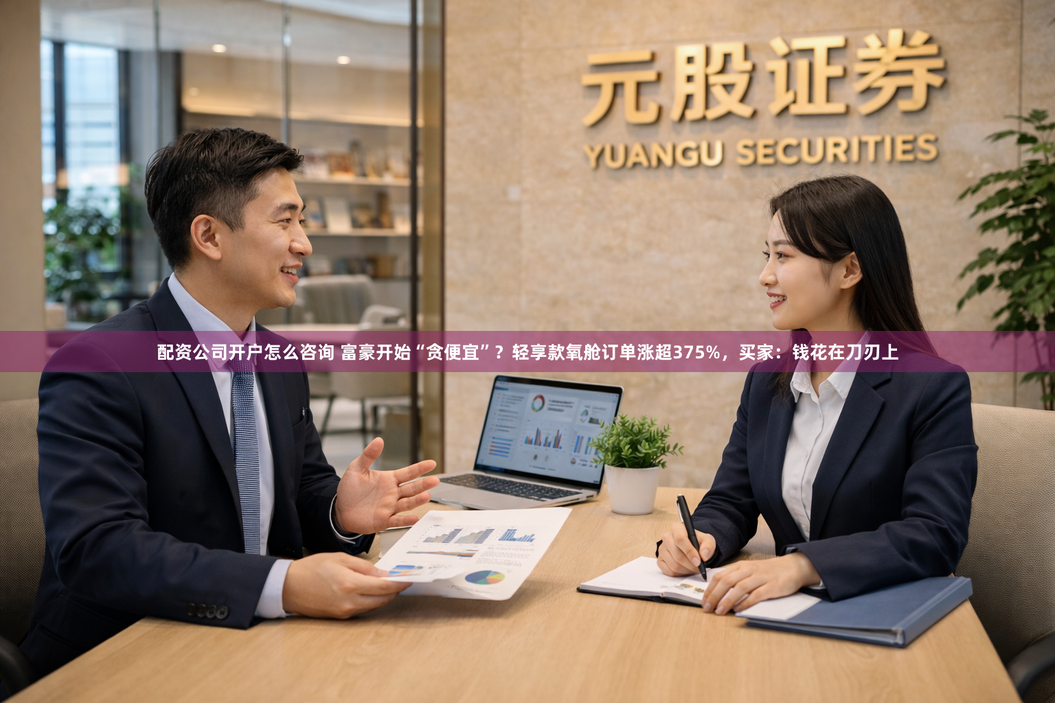 配资公司开户怎么咨询 富豪开始“贪便宜”？轻享款氧舱订单涨超375%，买家：钱花在刀刃上