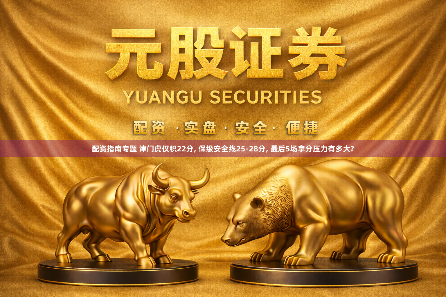 配资指南专题 津门虎仅积22分, 保级安全线25-28分, 最后5场拿分压力有多大?