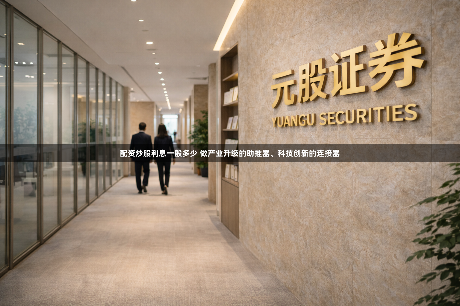 配资炒股利息一般多少 做产业升级的助推器、科技创新的连接器