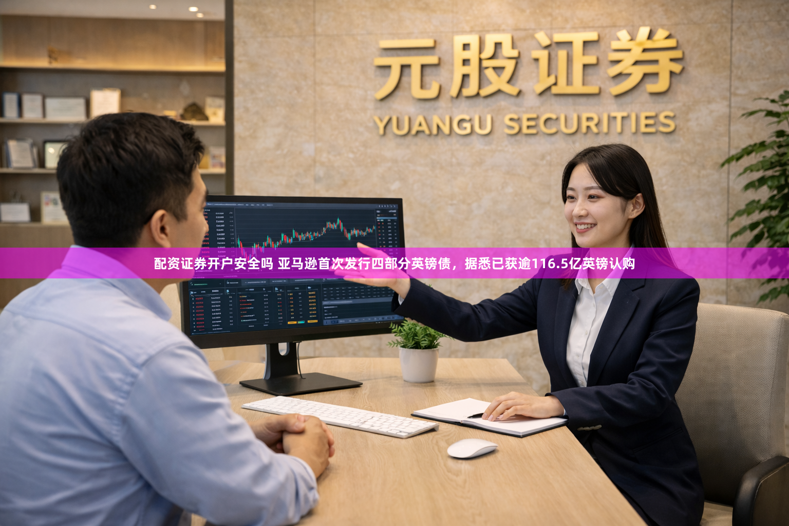 配资证券开户安全吗 亚马逊首次发行四部分英镑债，据悉已获逾116.5亿英镑认购