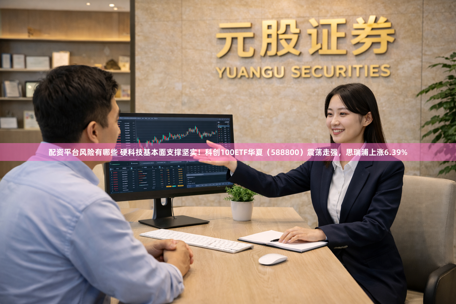 配资平台风险有哪些 硬科技基本面支撑坚实！科创100ETF华夏（588800）震荡走强，思瑞浦上涨6.39%