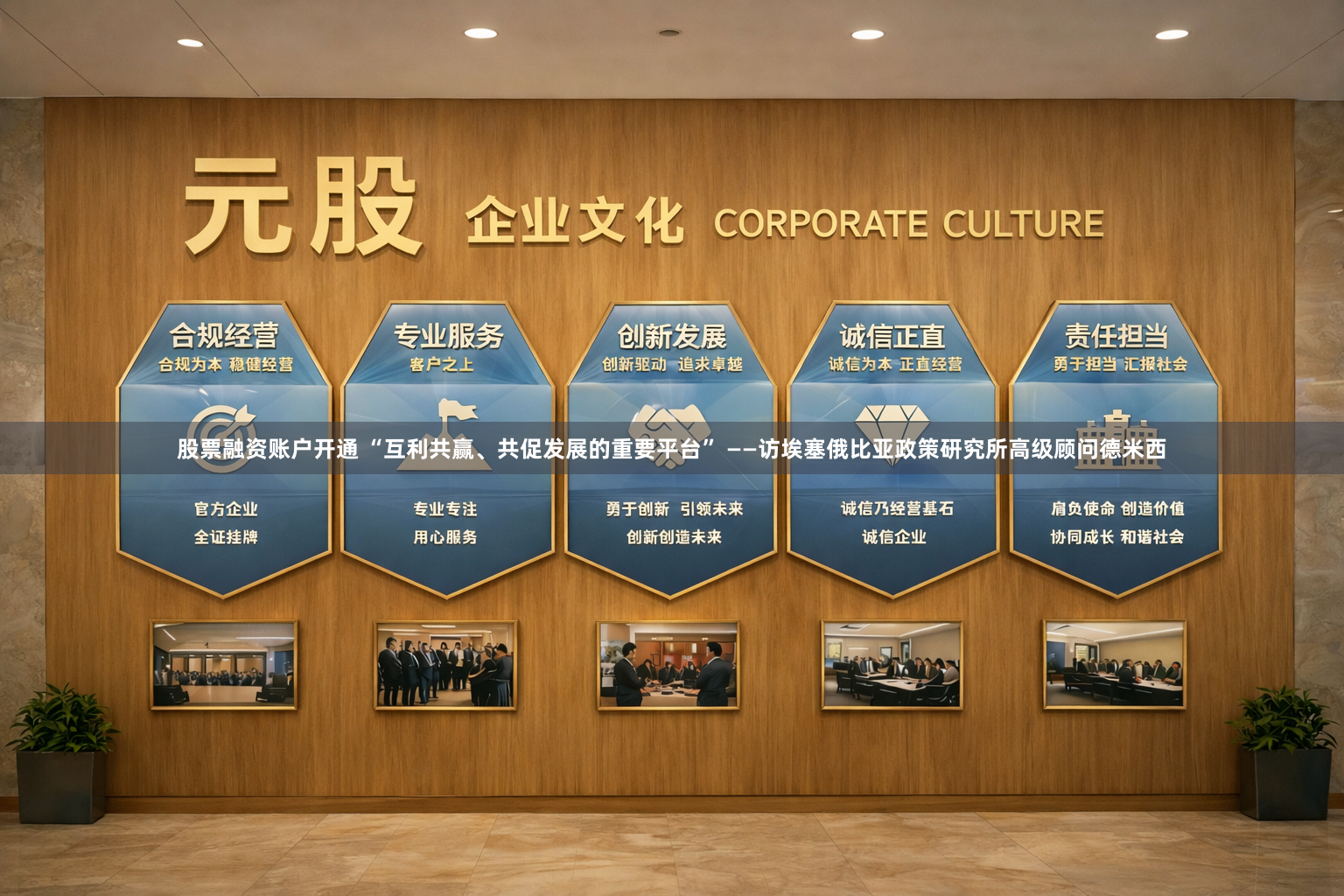 股票融资账户开通 “互利共赢、共促发展的重要平台” ——访埃塞俄比亚政策研究所高级顾问德米西