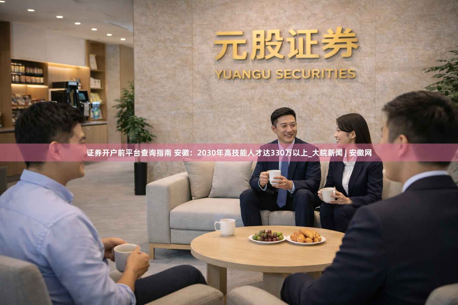 证券开户前平台查询指南 安徽：2030年高技能人才达330万以上_大皖新闻 | 安徽网