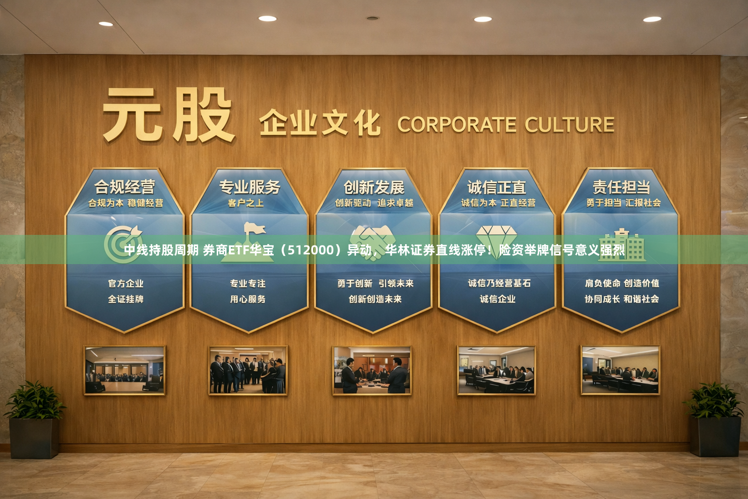 中线持股周期 券商ETF华宝（512000）异动，华林证券直线涨停！险资举牌信号意义强烈